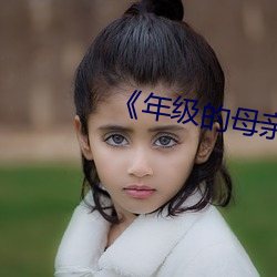 《年(nián)级的母亲3》