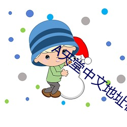 天堂中(中)文(文)地址在(在)线