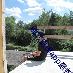 蝶恋直播app最新版下载苹果 法币）