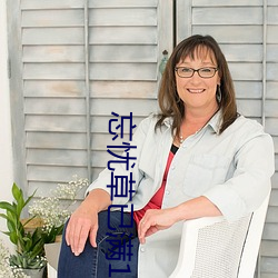 忘忧(yōu)草(cǎo)已满(mn)18
