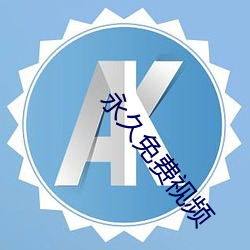 永久免费视频
