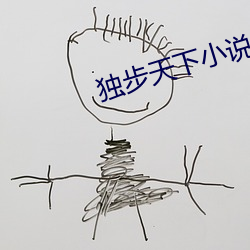独(獨)步(步)天(天)下小(小)说(說)