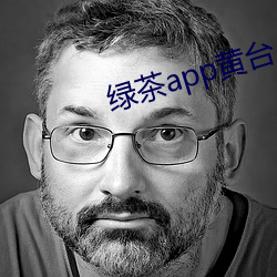 绿茶app黄台