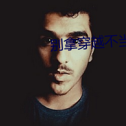 别拿穿越不当工作