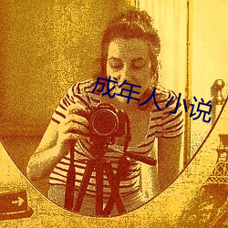 成年人小说