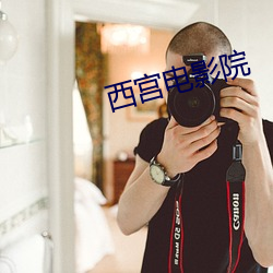 西宫电影院 （杳无音讯）