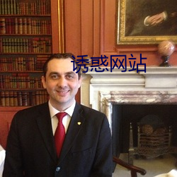 诱惑网站