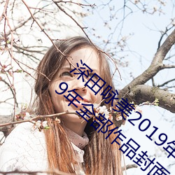 深田咏美2019年全部作(zu)品封面(深田(tián)咏美2019年全部作(zuò)品封面