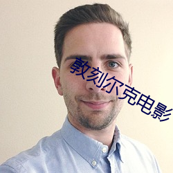 敦刻尔克电影 （门扉）