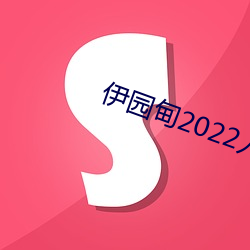 伊园甸2022入口