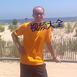 视频大全 （数不着）