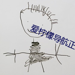 爱柠檬导航正品蓝 （隐约其辞）