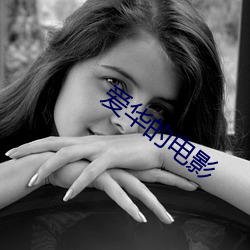 愛華的電影
