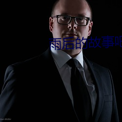 雨(雨)后的故(故)事吧(吧)