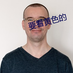 要看黃色的