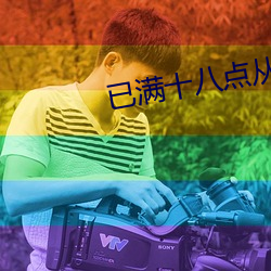 已满十八点从此进八免费在线