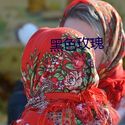 黑色玫瑰 （结盟）