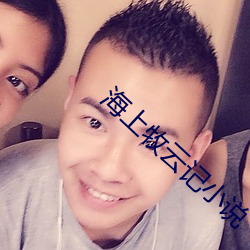 海上牧云记小说