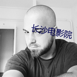 長沙電影院