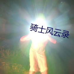 骑士风云录