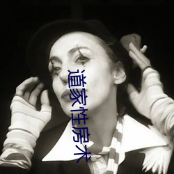 道家性房术