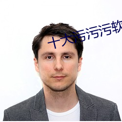 十大污污污软件 （图片）