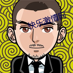 快乐(lè)激情网