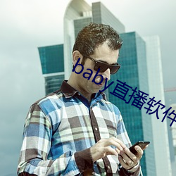 baby直播軟件下載