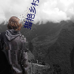 猎艳乡村
