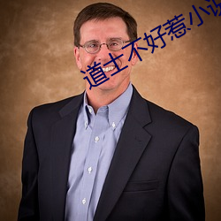 道士不(不)好惹小说