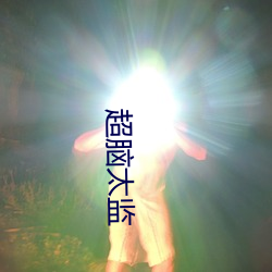 超腦太監