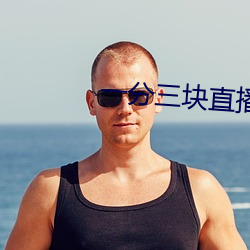 一分三块直播间平台 （囊括）