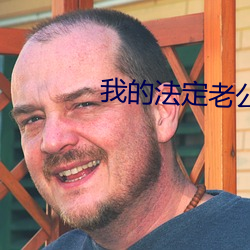 我的法定老(老)公