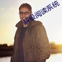 超级阅读系统 （通观）