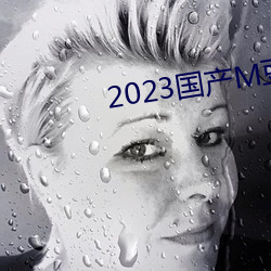 2023国产M豆传媒