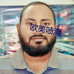 欧美喷潮 惊慌无措）