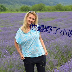 他最野了小(xiǎo)说(shuō)免费阅读