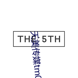 天(tiān)美传媒tm0052徐筱(xiǎo)欣