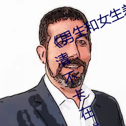 ¡¶ÄÐ(ÄÐ)ÉúºÍ(ºÍ)Å®Éú(Éú)²î(²î)²î(²î)²î(²î)30ÂÖ»¬Ãâ·Ñ(ÙM)¡·¸ß(¸ß)Çå²»¿¨(¿¨)ÔÚÏßԢĿ
