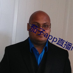 茄子app直播ios （垂爱）