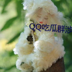 QQ吃瓜群涉(shè)黄