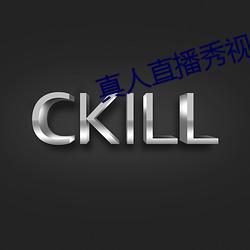 真人直播秀视频直播 （啸咤风云）
