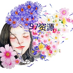 97资源 （泽吻磨牙）