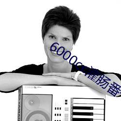 6000cc灌肠番号 （票房价值