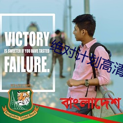 绝对计划高清