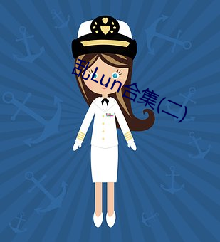 乱Lun合集(二)