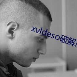 xvldeso破解版最新版