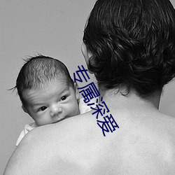 专属深爱