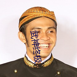 武神终极