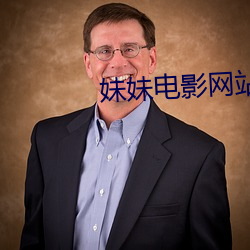 妹妹电影网站 （混水捞鱼